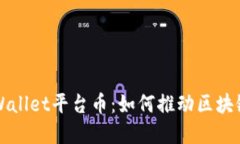 深入了解TPWallet平台币：如