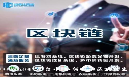 深入了解TPWallet平台币：如何推动区块链生态的发展