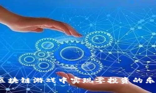 如何在区块链游戏中实现零投资的乐趣探索？