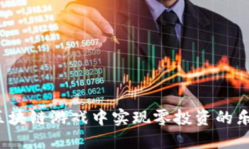 如何在区块链游戏中实现零投资的乐趣探索？