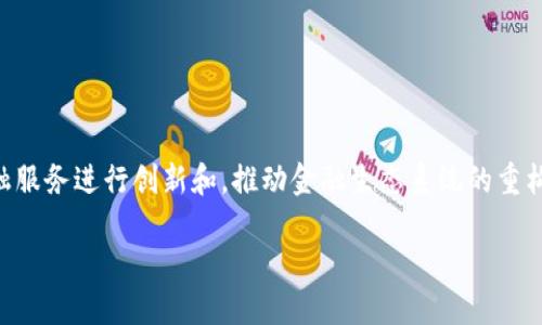 区块链金融指的是结合区块链技术与金融行业业务的一种新兴领域。它利用区块链的去中心化、透明性和可追溯性等特性，对金融服务进行创新和，推动金融生态系统的重构。区块链金融的应用场景包括但不限于数字货币、智能合约、去中心化金融（DeFi）、供应链金融、跨境支付、证券及资产Token化等。

### 区块链金融：重新定义未来金融的力量