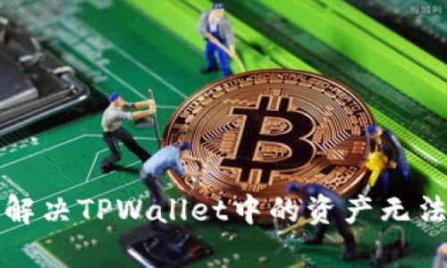 如何有效解决TPWallet中的资产无法出售问题