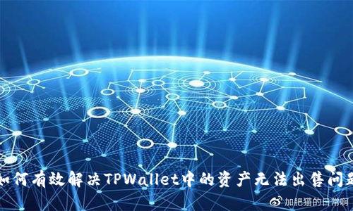 如何有效解决TPWallet中的资产无法出售问题