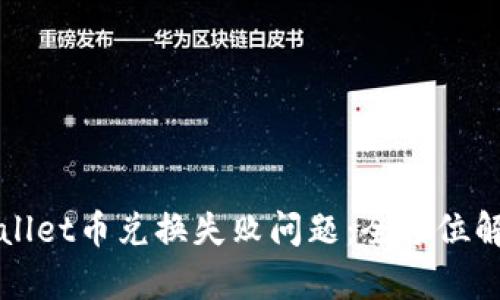 如何解决TPWallet币兑换失败问题：全方位解析与解决方案