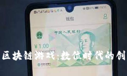 探索真实的区块链游戏：数位时代的创新娱乐体验