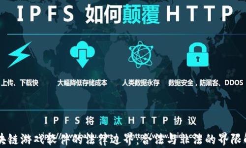 
区块链游戏软件的法律边界：合法与非法的界限解析