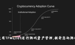 如何使用TPWallet进行游戏资