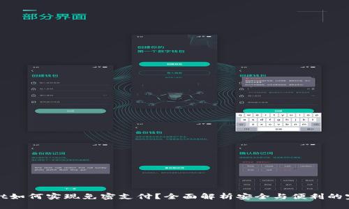 TPWallet如何实现免密支付？全面解析安全与便利的完美结合