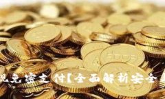 TPWallet如何实现免密支付？