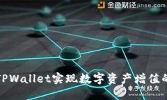 如何通过TPWallet实现数字资