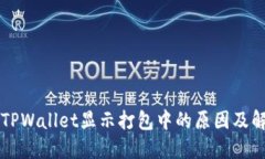 ### TPWallet显示打包中的原