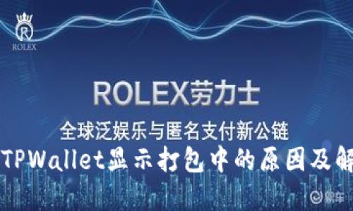 ### TPWallet显示打包中的原因及解决方案