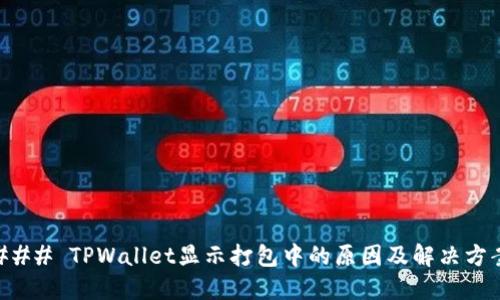 ### TPWallet显示打包中的原因及解决方案