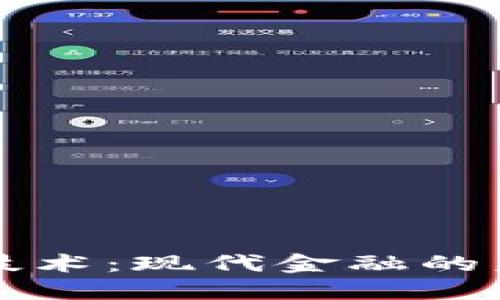 区块链技术：现代金融的未来引擎