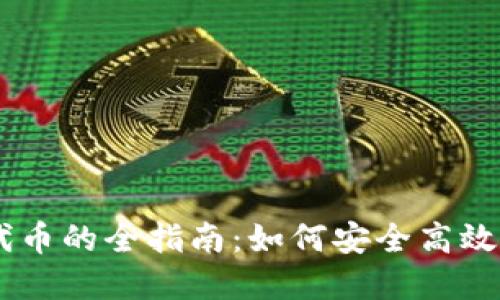 在TPWallet中交易代币的全指南：如何安全高效地进行数字资产交易
