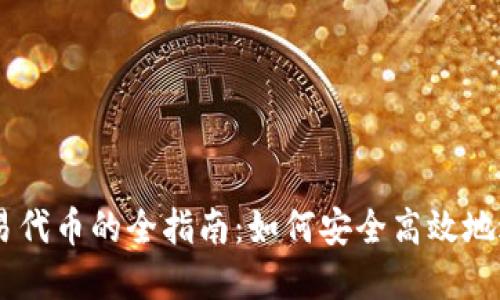 在TPWallet中交易代币的全指南：如何安全高效地进行数字资产交易