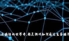 在区块链的世界中，精灵