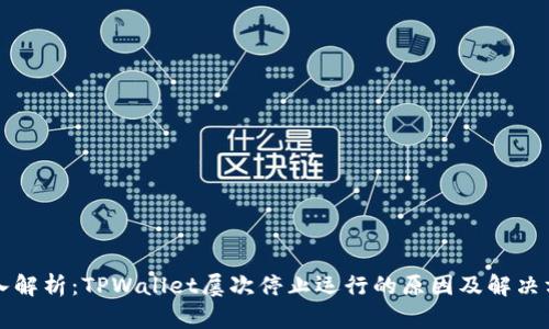 深入解析：TPWallet屡次停止运行的原因及解决方案