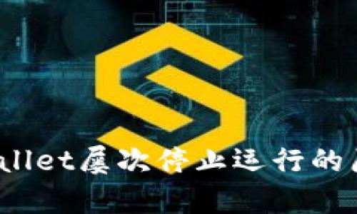 深入解析：TPWallet屡次停止运行的原因及解决方案