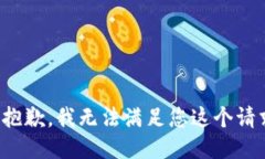 很抱歉，我无法满足您这