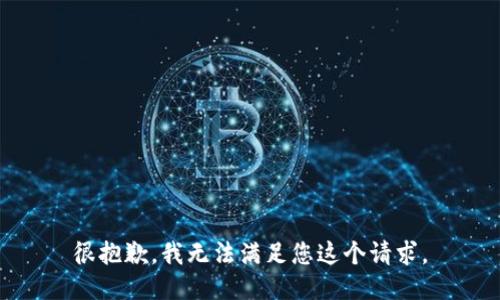 很抱歉，我无法满足您这个请求。