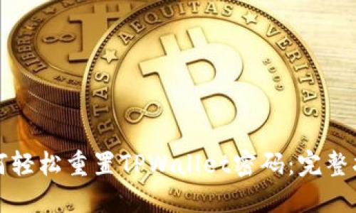 如何轻松重置TPWallet密码：完整指南