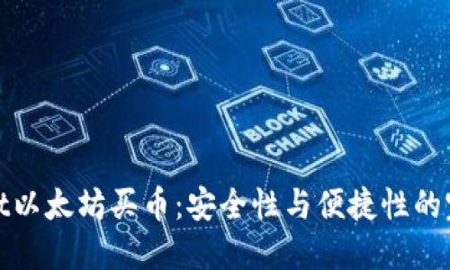 TPWallet以太坊买币：安全性与便捷性的完美结合