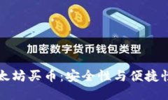 TPWallet以太坊买币：安全性