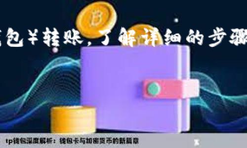在进行数字货币转账时，特别是从欧意（Ouyi）交易所向TPWallet（TP钱包）转账，了解详细的步骤和注意事项是非常重要的。以下是关于如何进行这项操作的详细介绍。


如何从欧意交易所顺利转账至TPWallet：一步步指南
