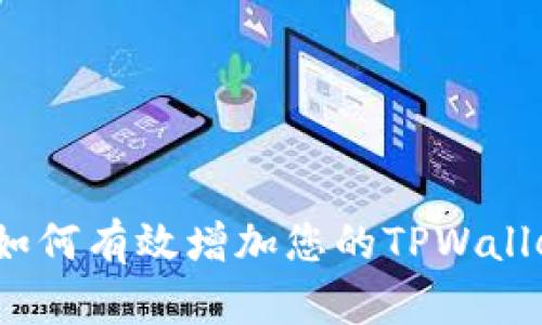标签: 如何有效增加您的TPWallet资产？