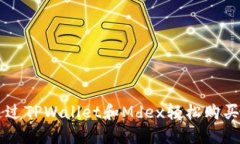 如何通过TPWallet和Mdex轻松