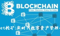 TokenPocket挖矿：新时代数字