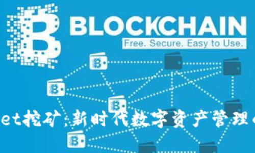 TokenPocket挖矿：新时代数字资产管理的创新之路