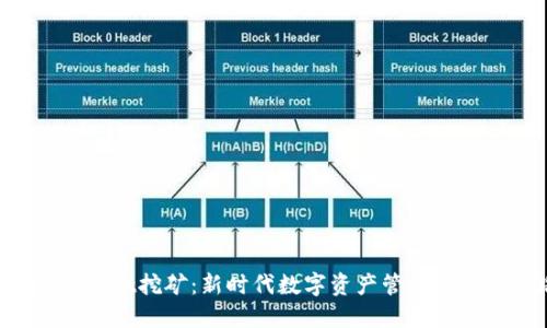 TokenPocket挖矿：新时代数字资产管理的创新之路