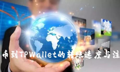 提泰达币到TPWallet的转账速度与注意事项