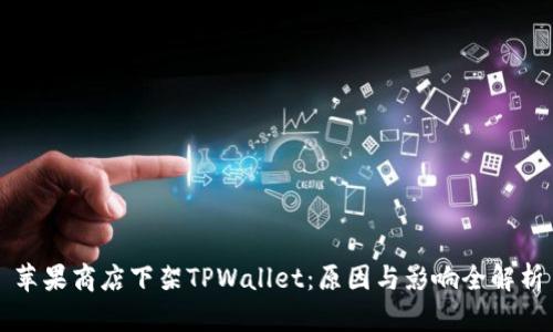 苹果商店下架TPWallet：原因与影响全解析
