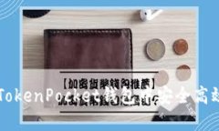 如何在TokenPocket钱包中安全