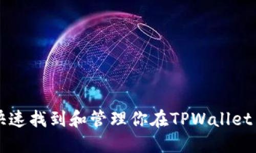 如何快速找到和管理你在TPWallet里的币