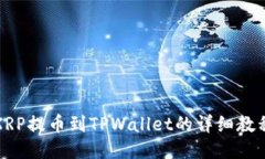 XRP提币到TPWallet的详细教程