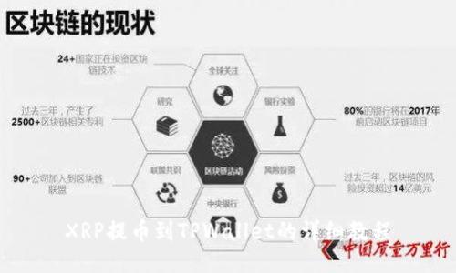 XRP提币到TPWallet的详细教程