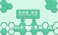 如何处理TPWallet余额不变动