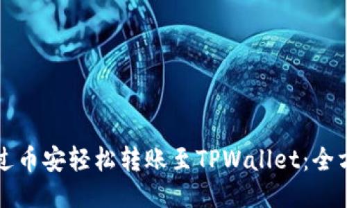 如何通过币安轻松转账至TPWallet：全方位指南