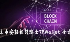 如何通过币安轻松转账至