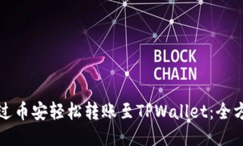 如何通过币安轻松转账至TPWallet：全方位指南