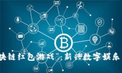 探索“福鼠区块链红包游