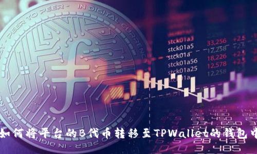 如何将平台的B代币转移至TPWallet的钱包中