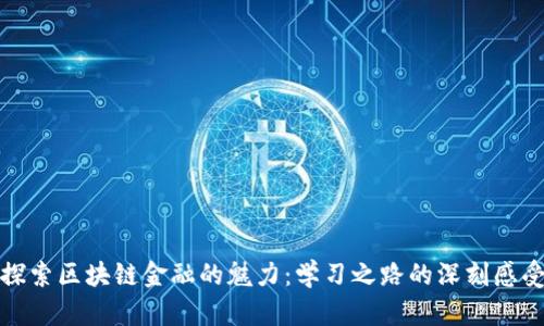 探索区块链金融的魅力：学习之路的深刻感受