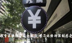 探索区块链金融的魅力：