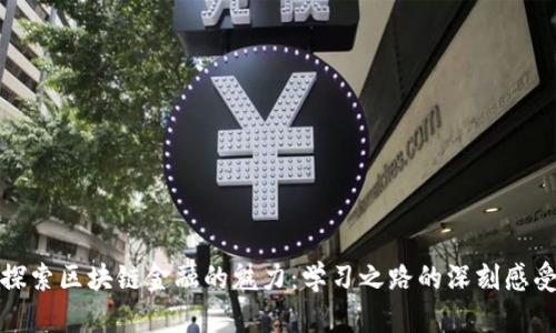 探索区块链金融的魅力：学习之路的深刻感受