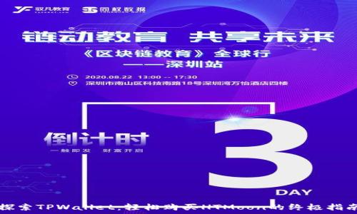   
探索TPWallet：轻松购买HTMoon的终极指南